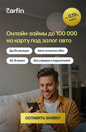 Онлайн-займы до 100 000 на карту под залог авто.